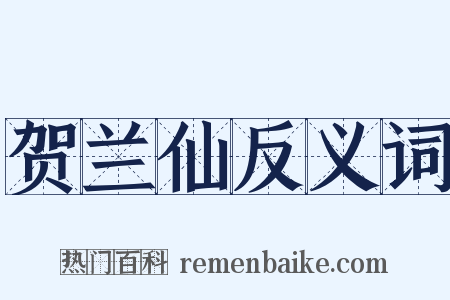 贺兰仙反义词是什么意思的图片